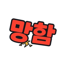 망함