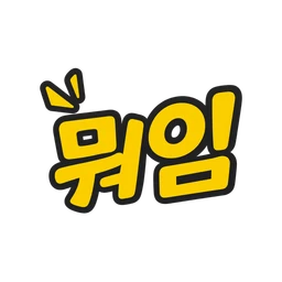 뭐임