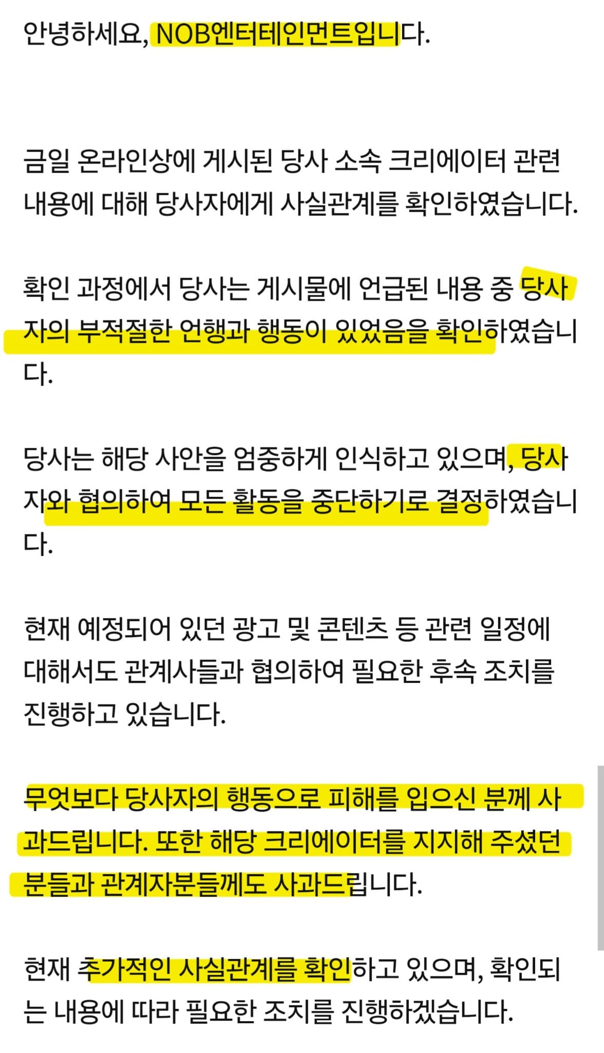 NOB엔터테인먼트의 1차 입장문 주요 부분