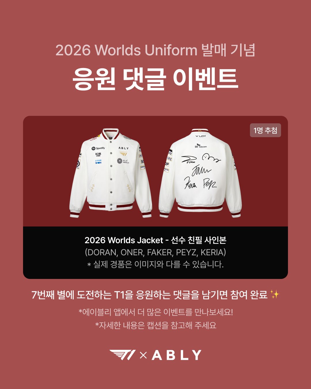 T1 선수 친필 사인 월즈 재킷을1명에게 추첨하는 에이블리 공식 응원 댓글 행사 안내