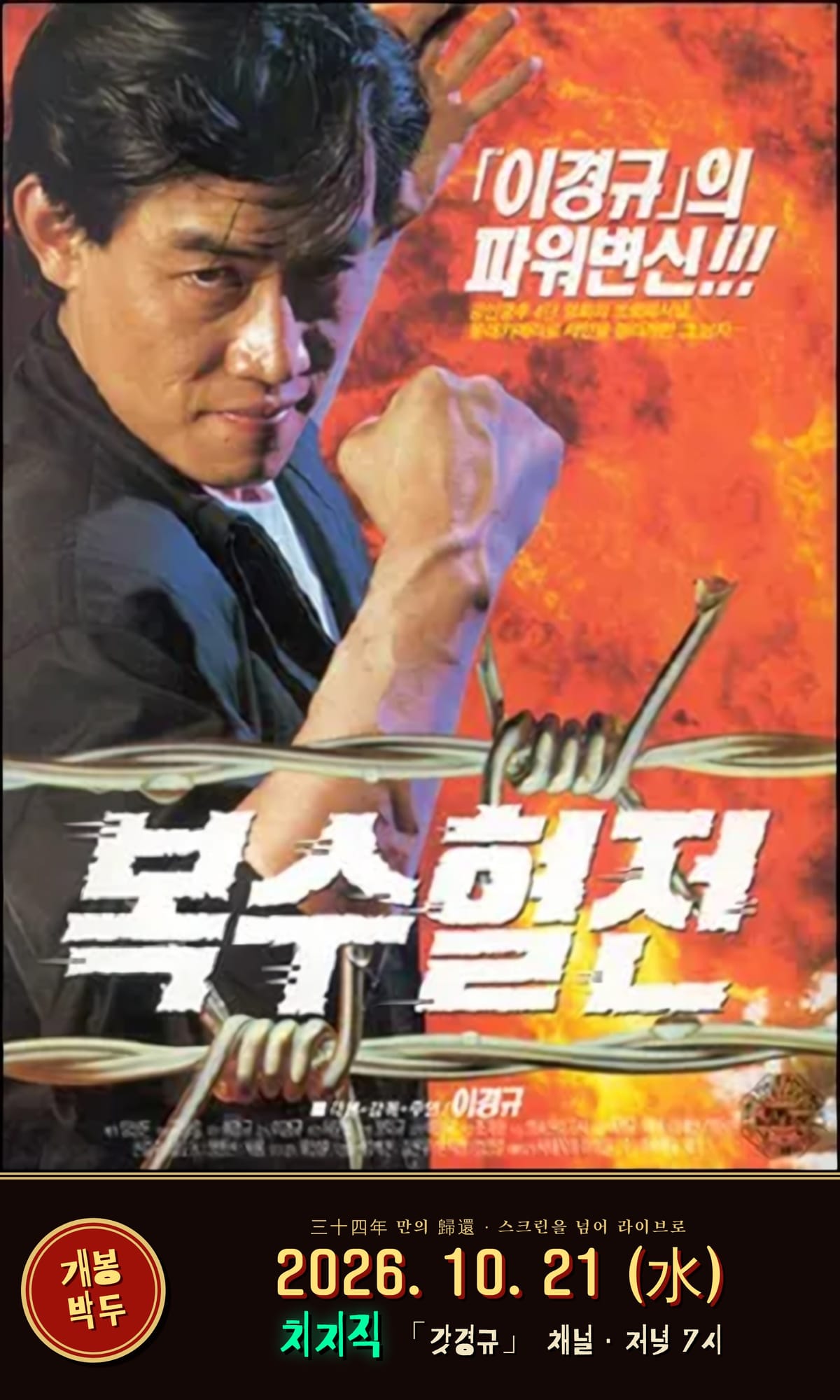 복수혈전 옛 포스터와 2026년10월21일 치지직 갓경규 저녁7시 라이브 안내
