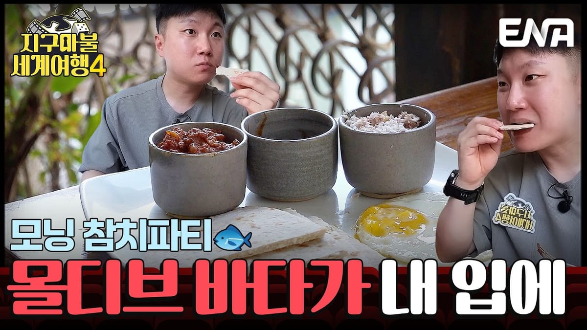 몰디브에서 조식을 맛보는 빠니보틀을 담은 ENA 공식 클립 썸네일