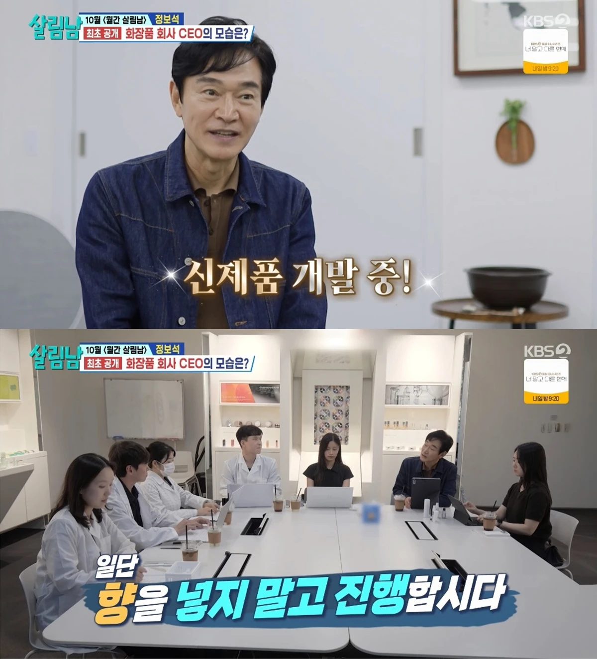정보석의 신제품 개발 설명과 연구원 회의를 담은 KBS 방송 원본 화면