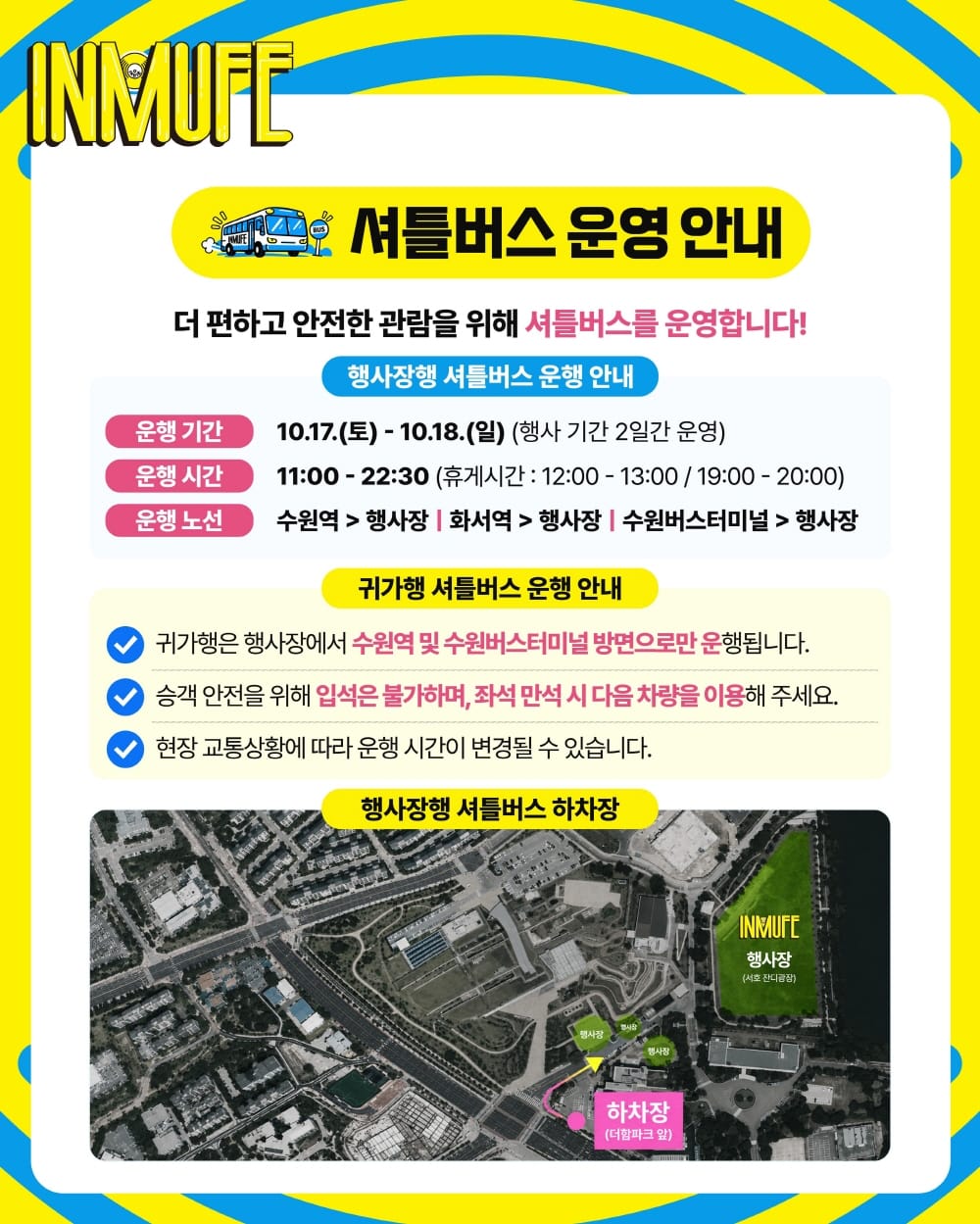무료 셔틀 운행 시간·휴게 시간·행사장행3노선과 귀가행2노선을 설명한 공식 안내