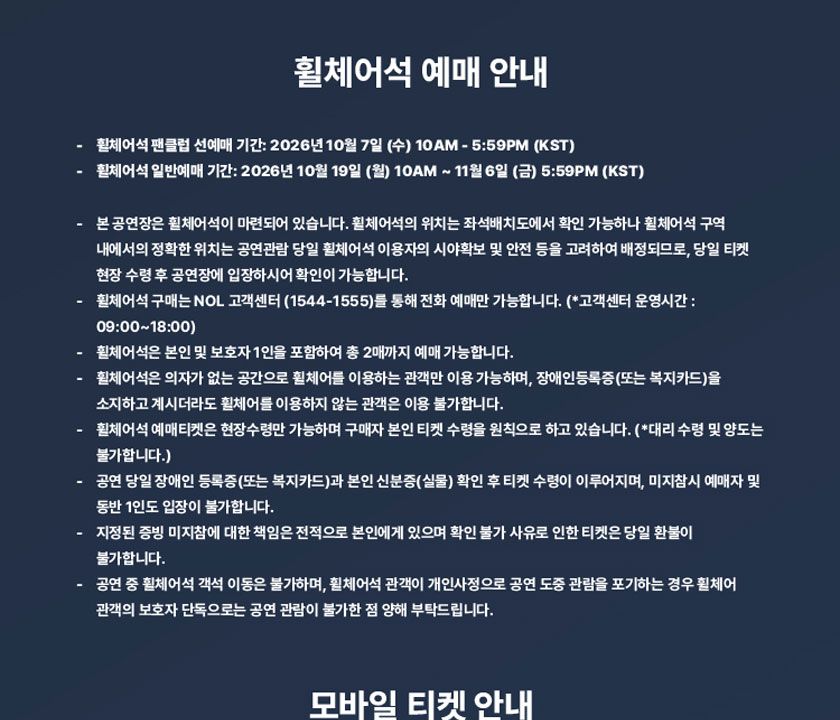 오전10시 전화 예매와 휠체어석 실물 증빙·본인 현장 수령 조건이 적힌 공식 안내