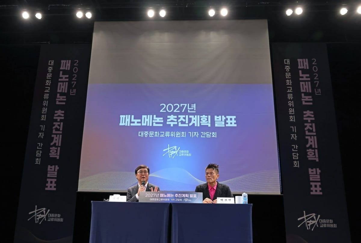 2027년 패노메논 추진계획 기자간담회 자료 사진에 등장하는 최휘영 장관과 박진영 공동위원장