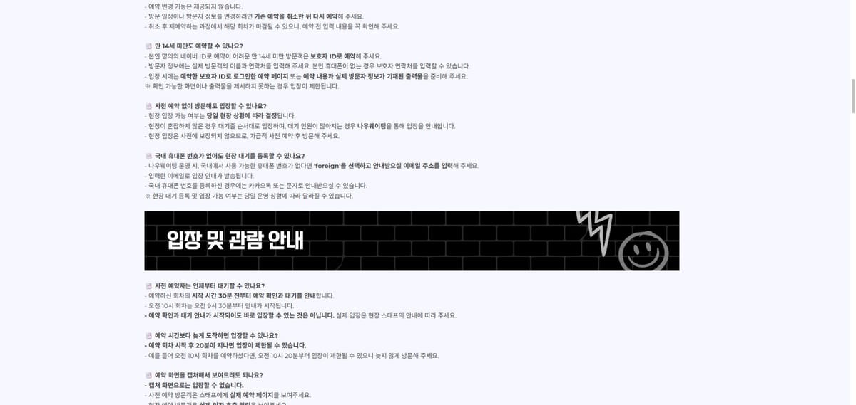 만 14세 미만의 보호자 ID 증빙과 예약 캡처 금지를 구분한 공식 FAQ 화면