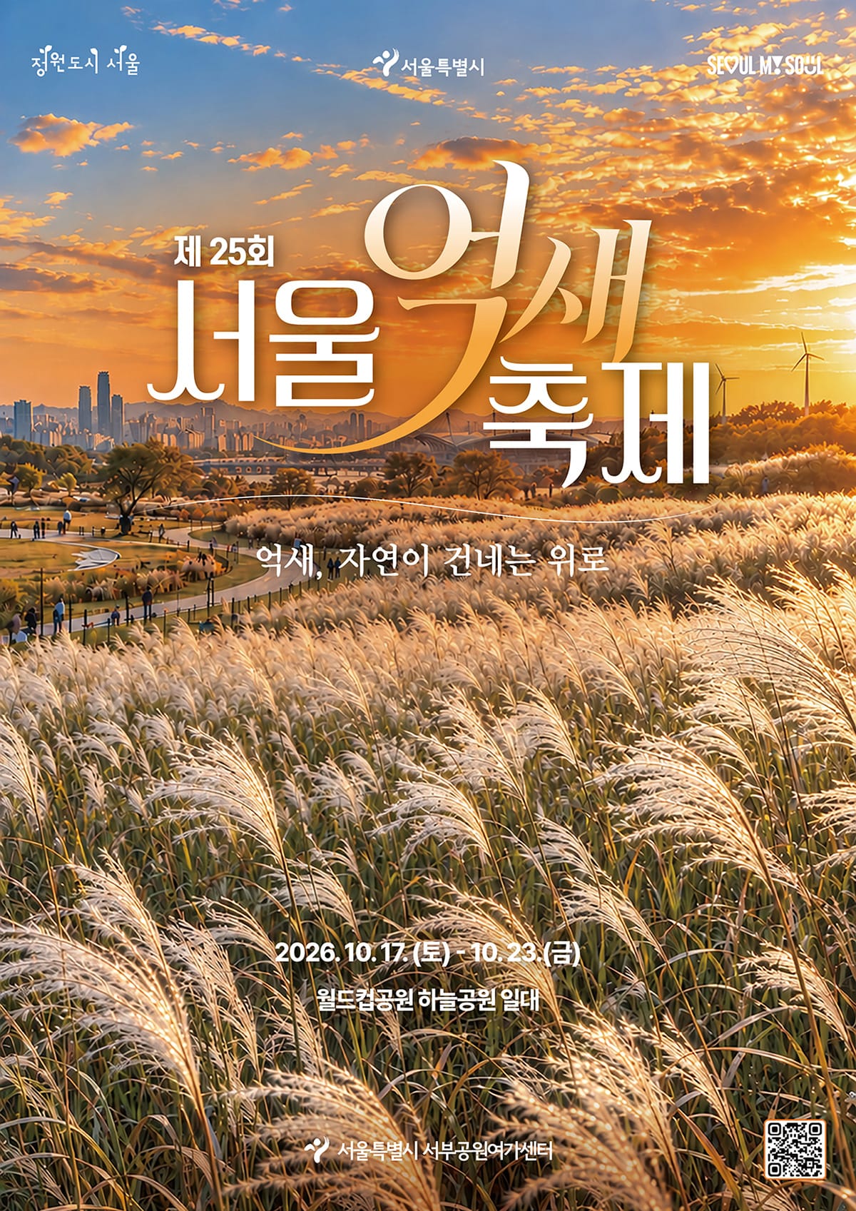 10월17일부터23일까지 월드컵공원 하늘공원에서 열리는 제25회 서울억새축제 공식 포스터