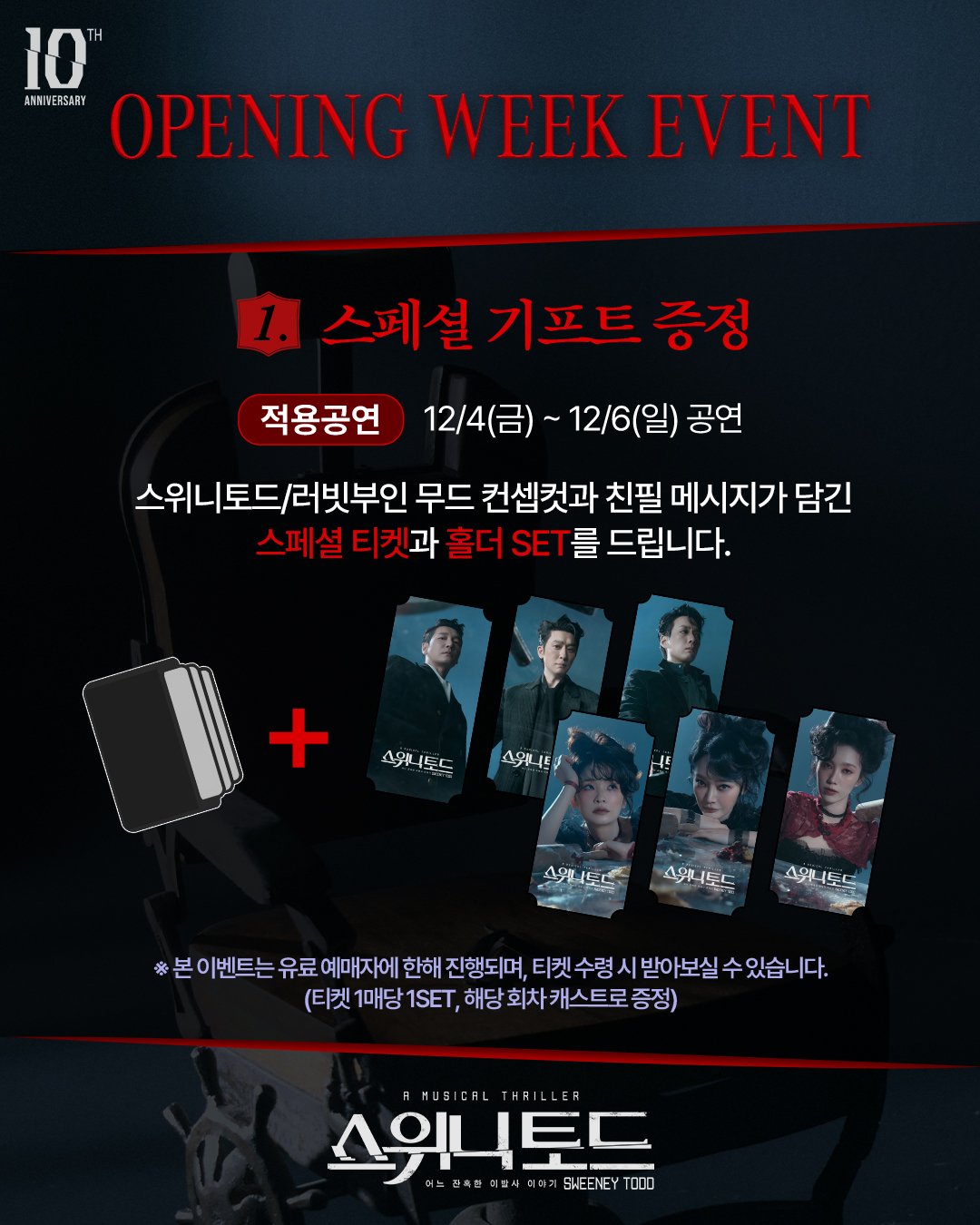 오디컴퍼니가 공개한 스위니토드 스페셜 티켓과 홀더 세트 및 적용 공연 안내