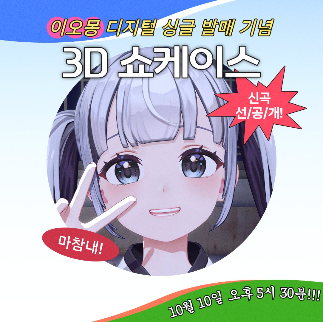 스콘이 10월 8일 게시한 이오몽 디지털 싱글 기념 3D 쇼케이스 공식 포스터. 10월 10일 오후 5시 30분 신곡 선공개 안내.