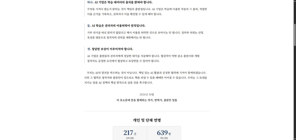 AI 학습 출처 공개와 이용허락 및 보상을 요구하는 공식 호소문의 세 조항
