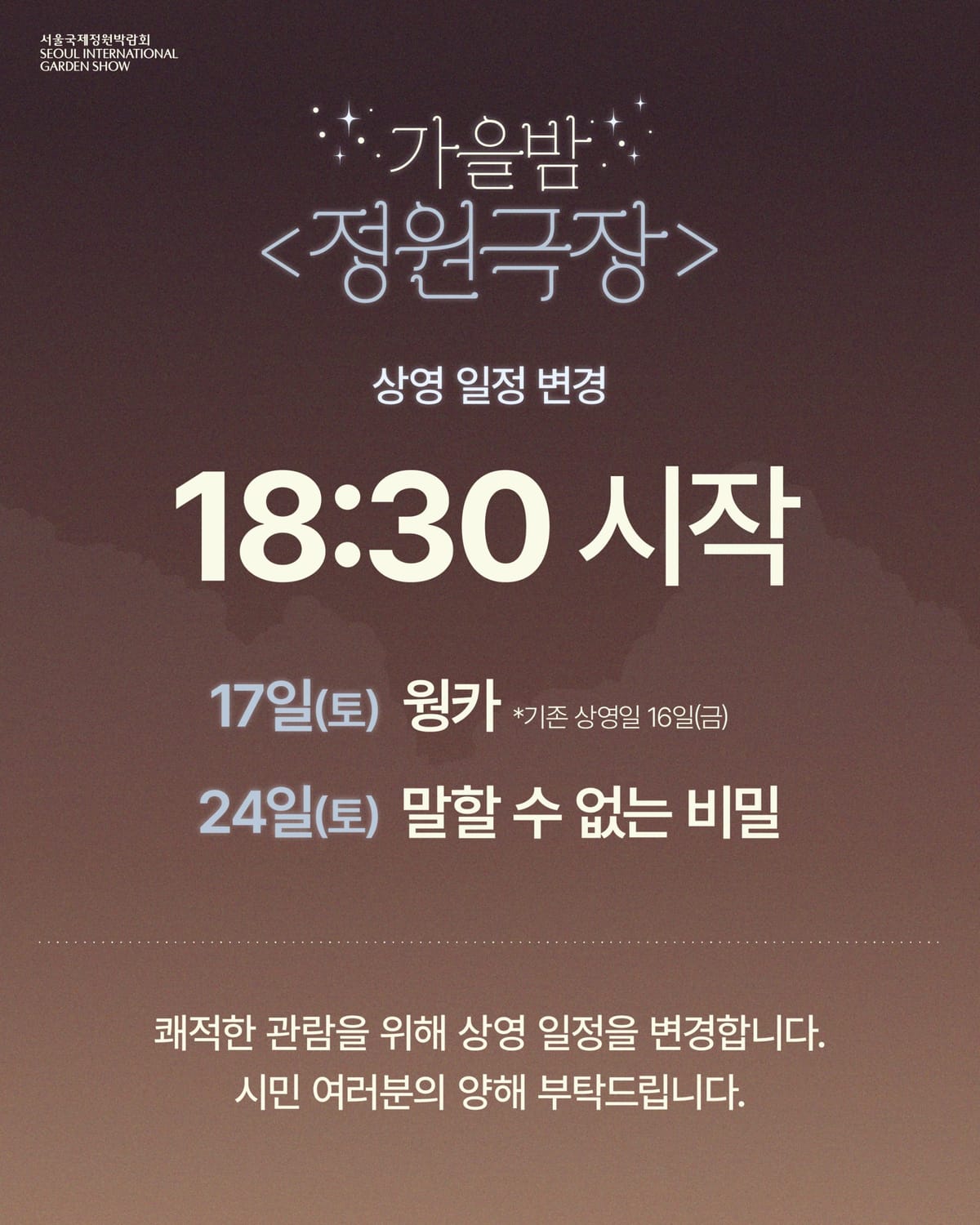 24일 말할 수 없는 비밀의18시30분 시작을 명시한 정원극장 공식 변경 안내