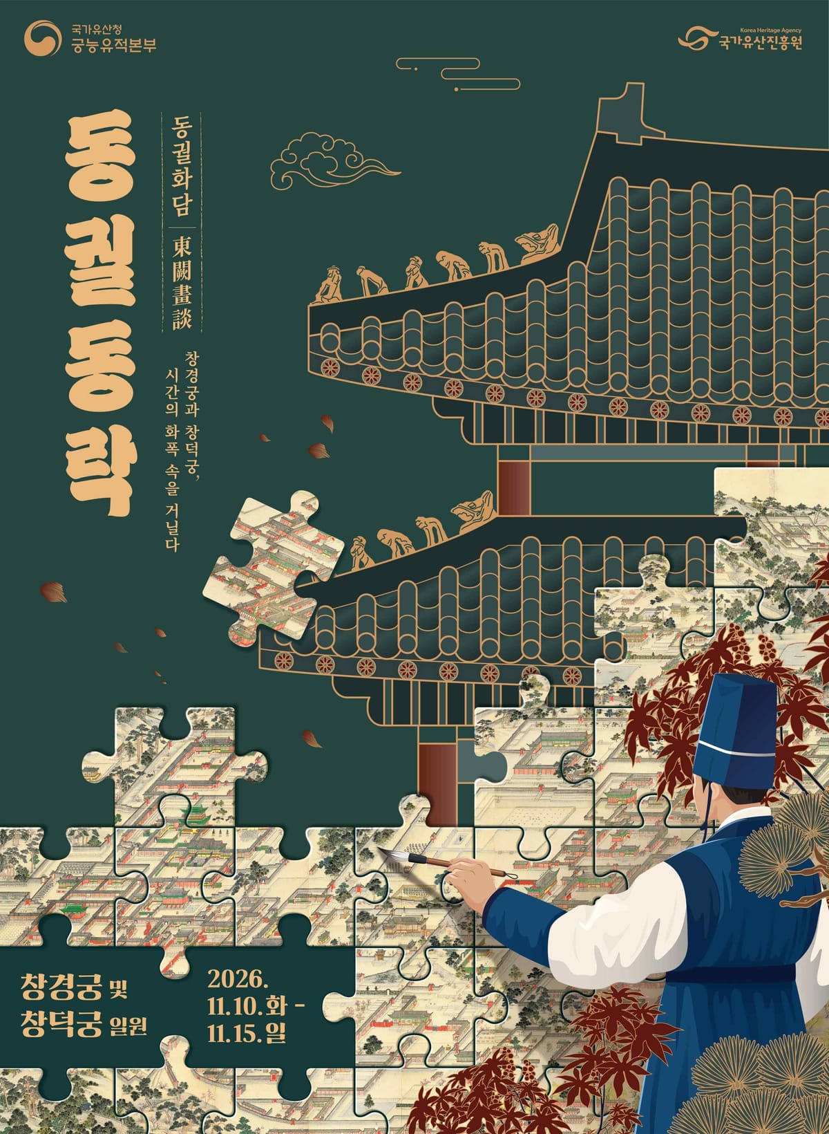 동궐의 옛 그림 조각과 붓을 든 화원을 배치한2026 동궐동락 공식 포스터