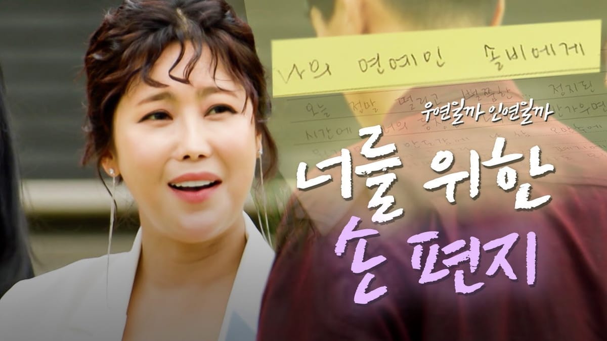 오래된 만남 추구 손편지 편에 등장한 솔비와 편지의2025년 공식 방송 자료 이미지