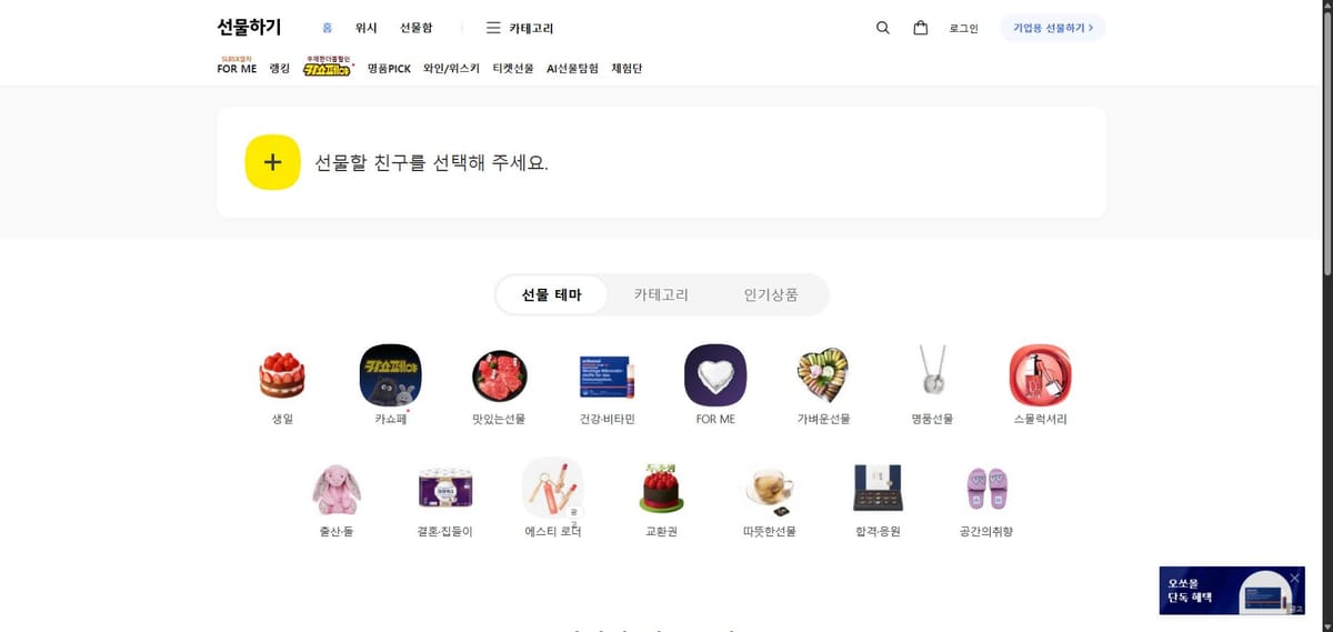 선물하기 로고와 생일·건강·결혼 등 선물 테마가 보이는 일반 공개 홈 화면