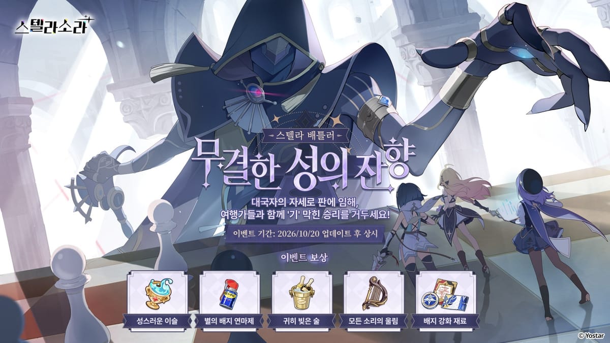 10월20일 업데이트 후 상시로 열리는 스텔라 배틀러 무결한 성의 잔향 안내