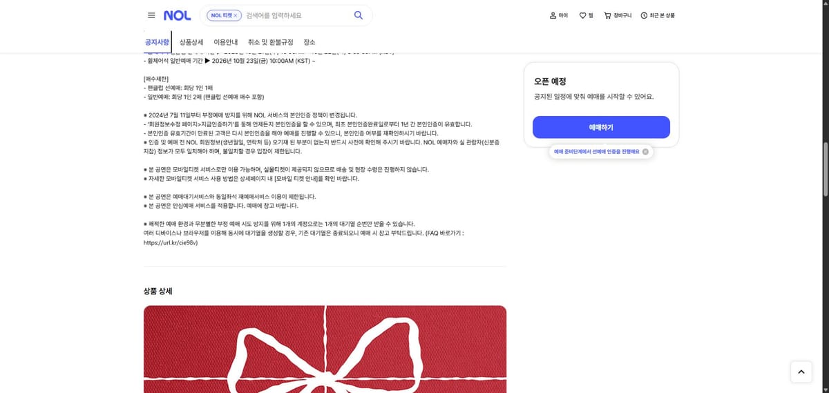 려욱 공연 공식 판매 페이지의 인증·결제·모바일 티켓 안내 화면
