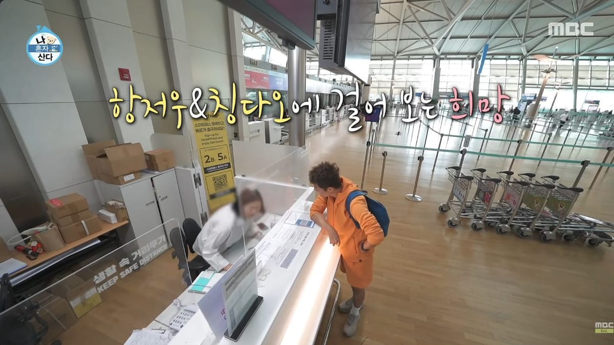 8월14일 MBC 방송 공식 클립49.9초의 공항 발권 창구 장면