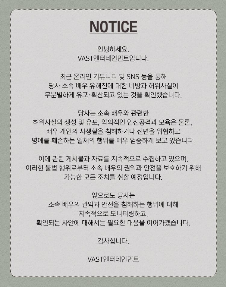 VAST엔터테인먼트의 유해진 관련 10월 5일 공식 입장문