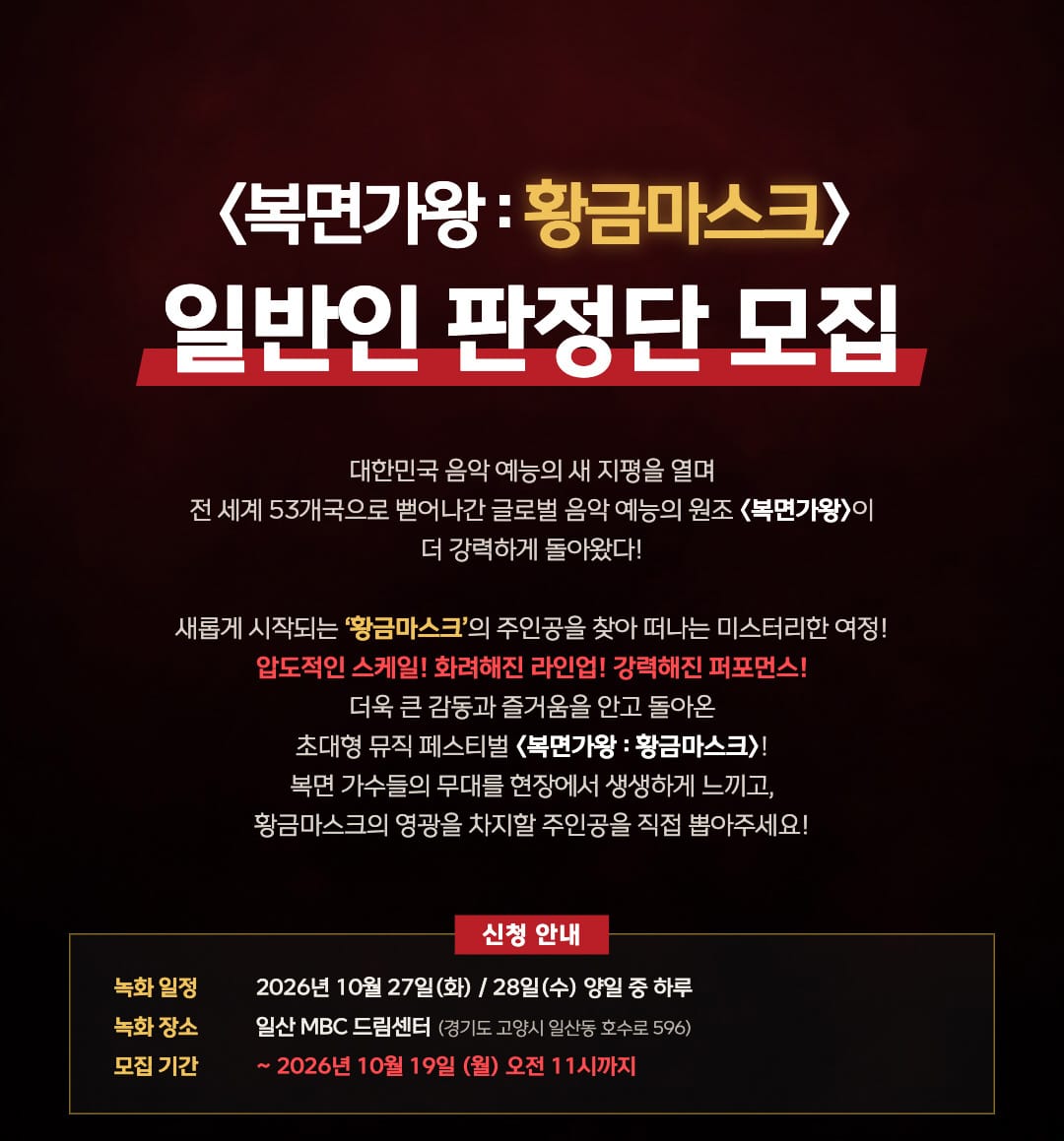 복면가왕 황금마스크의 일반인 판정단 모집·녹화일·장소·신청 마감 공식 안내