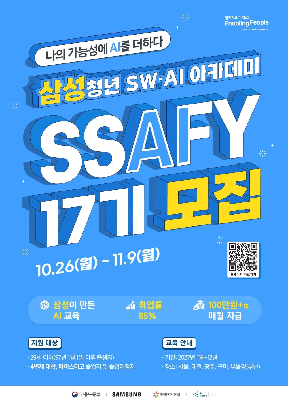 10월26일~11월9일 모집과 2027년 교육 예정 기간을 표시한 SSAFY17기 공식 포스터