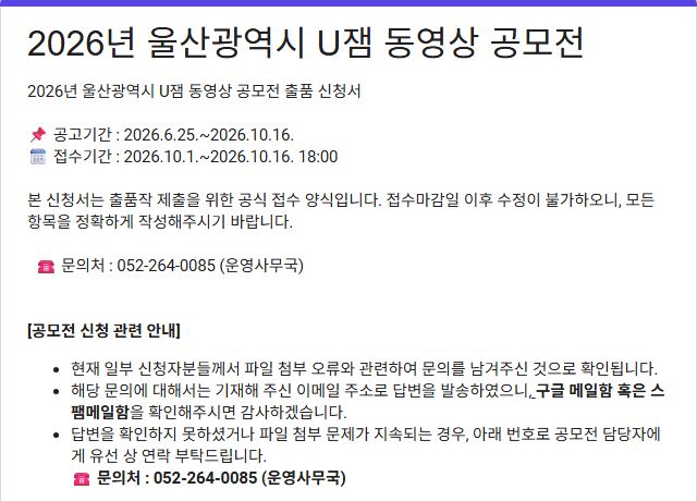 공모전 마감18시와 파일첨부 오류 회신 메일·스팸함·운영사무국 연락을 안내하는 공식 접수폼 화면