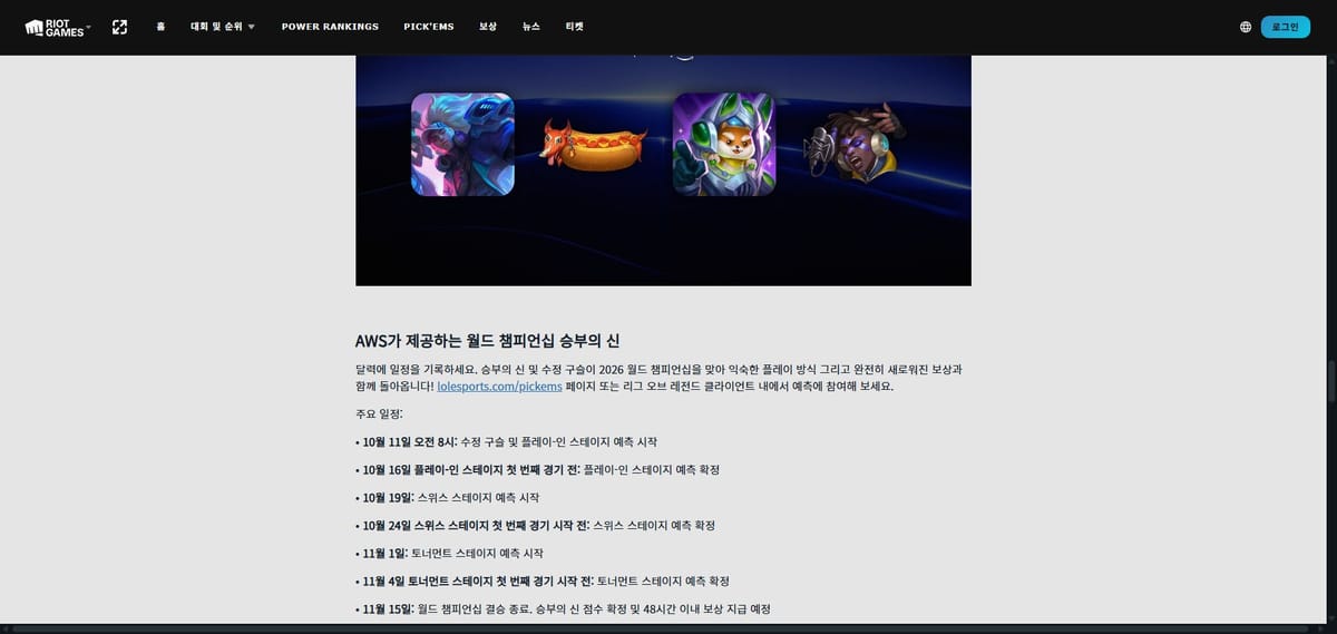 롤드컵 공식 공지의 예측 확정 일정과 결승 종료 후48시간 이내 보상 지급 안내