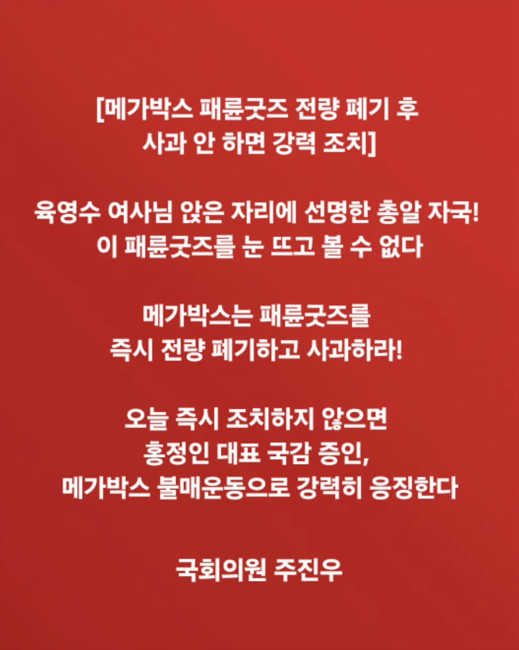 주진우 의원의10월3일 메가박스 굿즈 비판·폐기 요구 입장문 원본