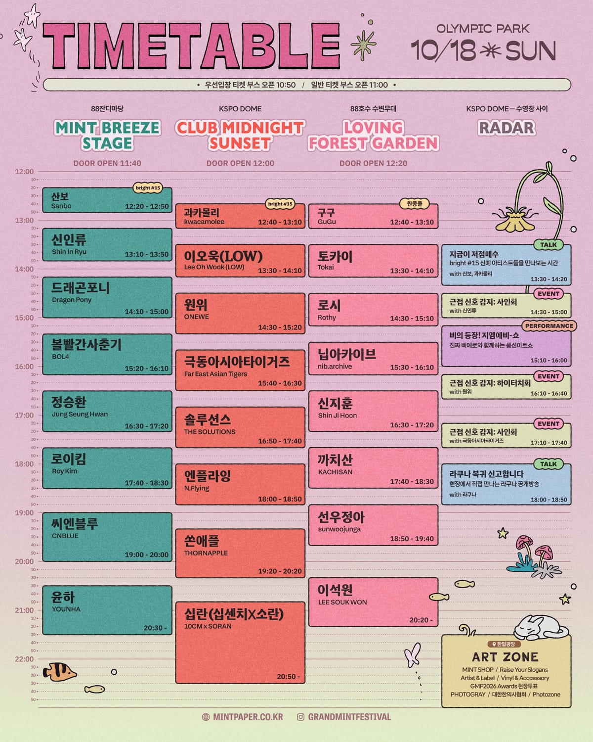 GMF2026 10월18일 네 구역의 공연·이벤트·입장 시간표