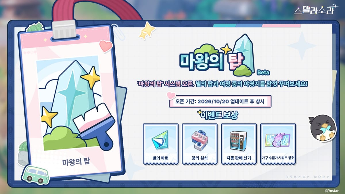 마왕의 탑 Beta 상시 개방과 꾸미기 보상을 소개한 한국 공식 안내