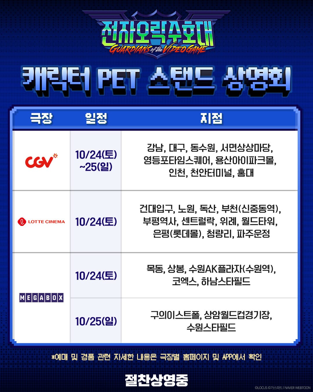 24–25일 전자오락수호대 극장 체인별 진행 날짜와 지점 목록