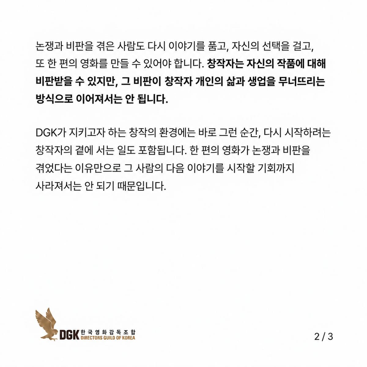 한국영화감독조합의 10월4일 공식 입장문 2쪽