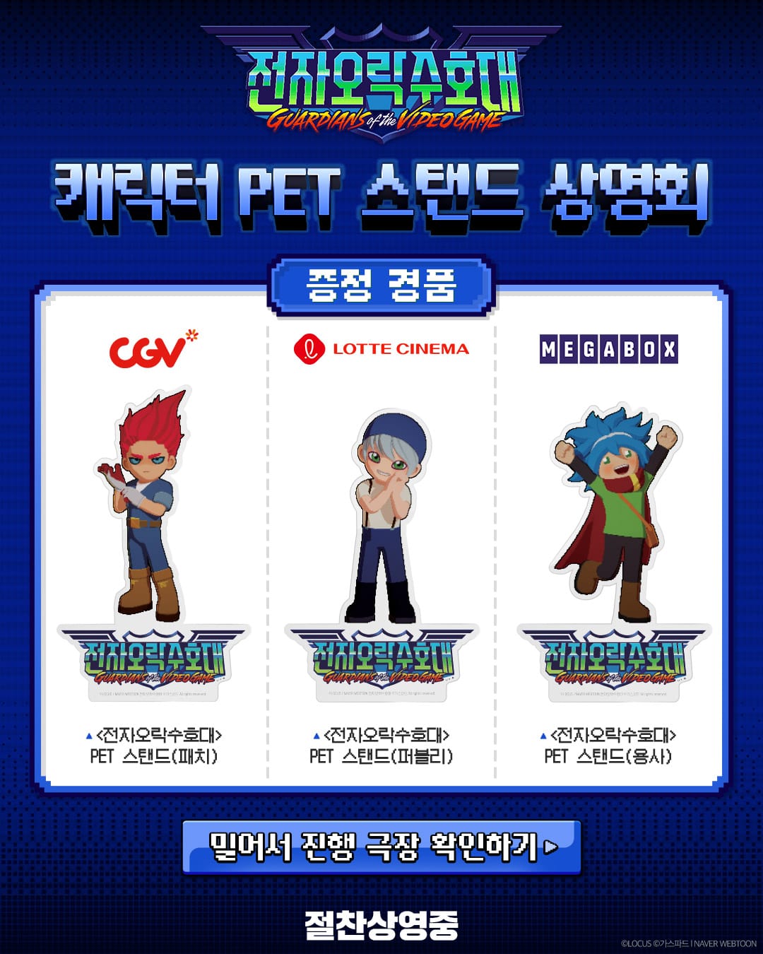전자오락수호대 PET 스탠드3종과 CGV·롯데시네마·메가박스 구분표