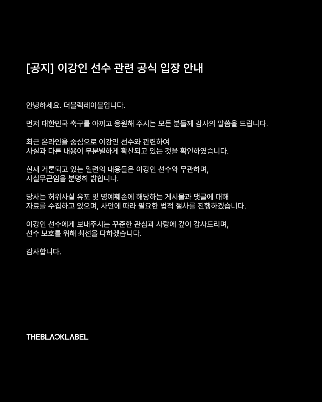 이강인 관련 온라인 내용의 사실무근 입장과 게시물·댓글 자료 수집을 밝힌 더블랙레이블 원문