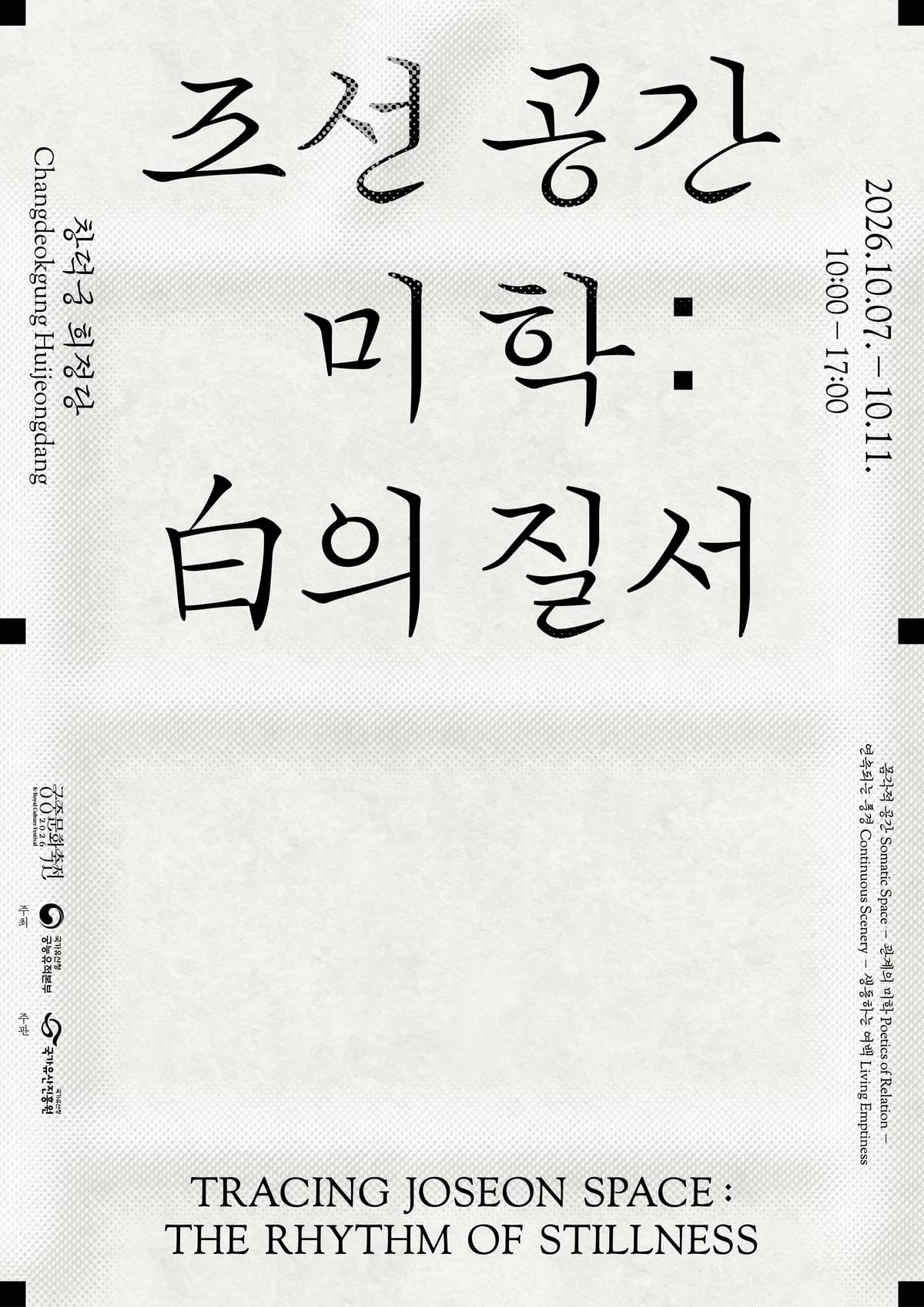 조선 공간 미학 백의 질서 공식 전시 포스터