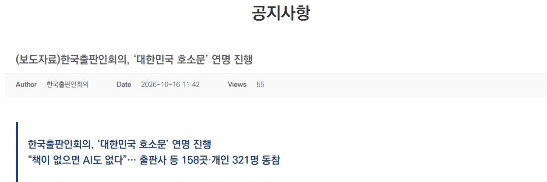 한국출판인회의10월16일11시42분 호소문 연명 보도자료의 제목·게시일·당시 집계 화면