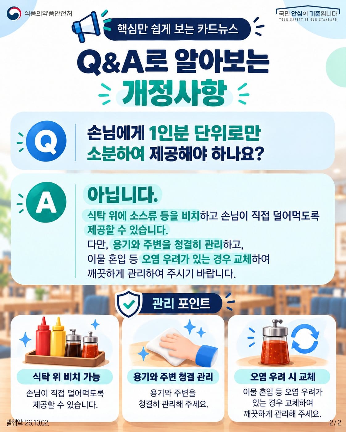 식약처 공식 Q&A: 1인분 제공만 의무인 것은 아니며, 식탁 비치가 가능하고 청결 관리와 오염 우려 시 교체가 필요하다는 안내