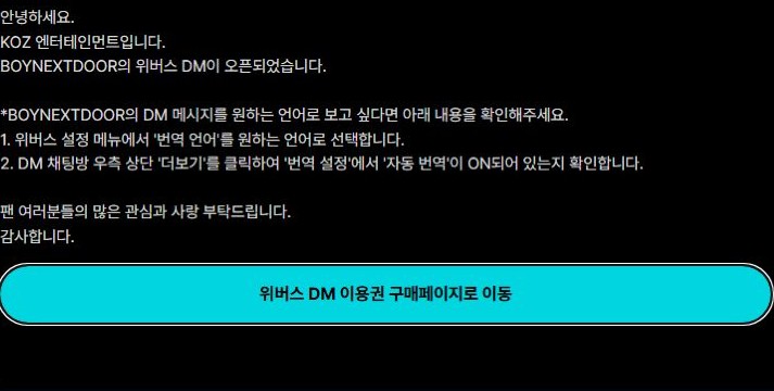 KOZ 공식 공지의 보이넥스트도어 DM 개시와 자동 번역 설정 안내 부분